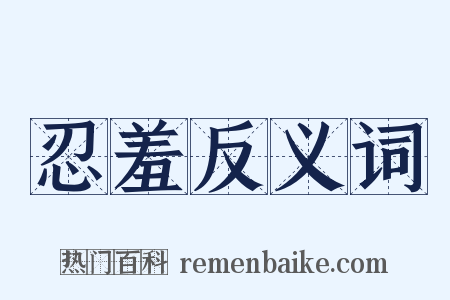 忍羞反义词是什么意思的图片